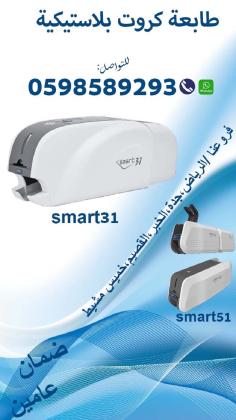 طابعات الكروت البلاستيكية سمارت وزيبرا