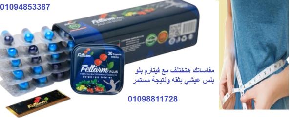 فيتارم بلو بلس Fettarm Blue PLUS
