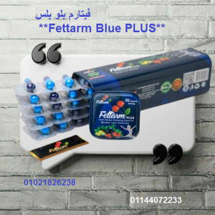 فيتارم بلو بلس Fettarm Blue PLUS 01021826238/01144072233