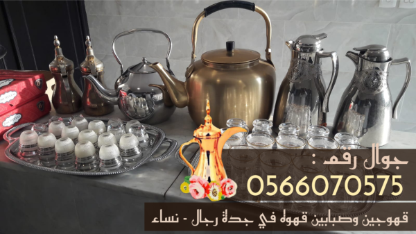 قهوجيات وقهوجيين وصبابين وصبابات قهوة في جدة 0566070575