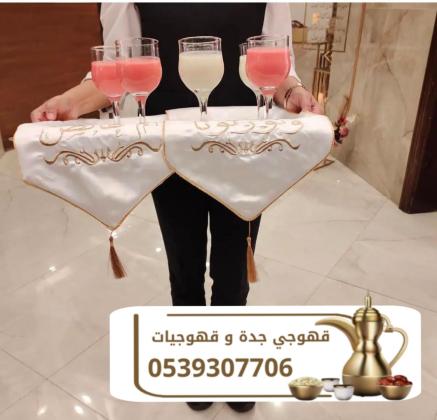 قهوجية جدة قهوجيين و قهوجيات 0539307706