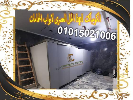 قواطيع حمامات كومباكت hpl  صينى وهندى