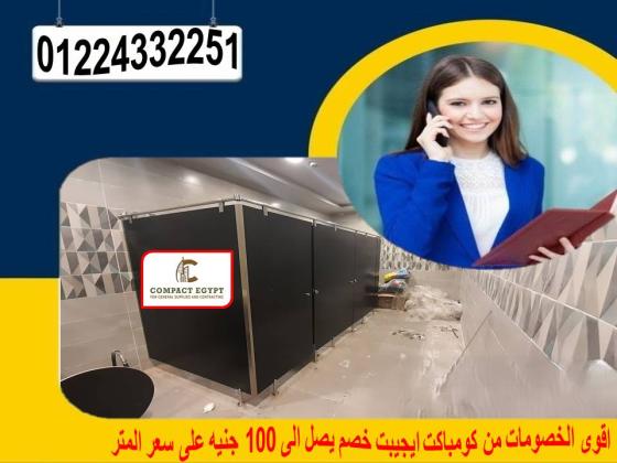 قواطيع حمامات كومباكت hpl  صينى وهندى