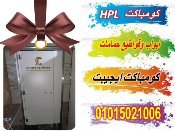 قواطيع حمامات كومباكت hpl  صينى وهندى