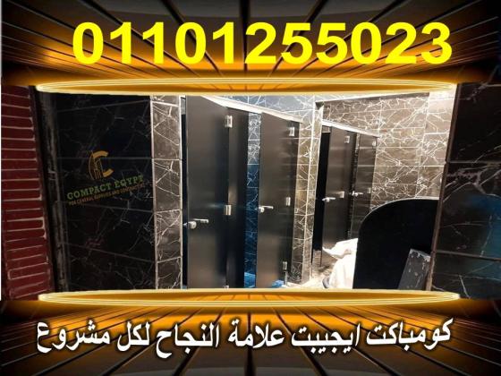 قواطيع حمامات كومباكت hpl  صينى وهندى