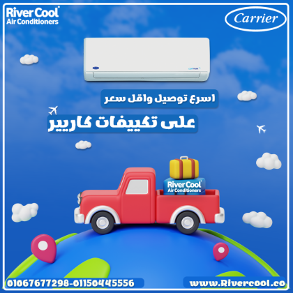 كاريير – تكنولوجيا تبريد موثوقة