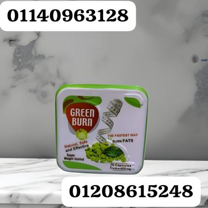 كبسولات جرين بيرن - التنحيف وحرق الدهون بفعالية01140963128/01208615248