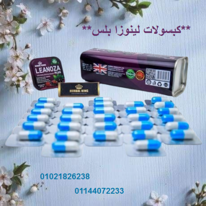 كبسولات لينوزا بلس 30 كبسولة العلبه المعدن المطاوله 01021826238/01144072233