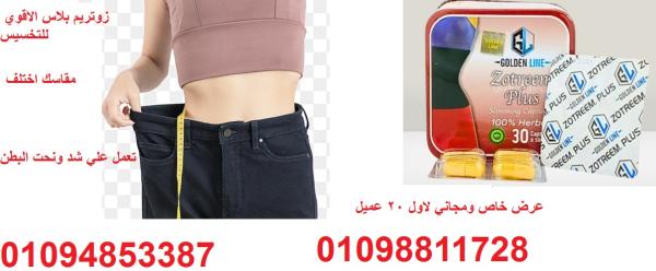 كبسولات زوتريم بلس للتخسيس - 30 كبسولة