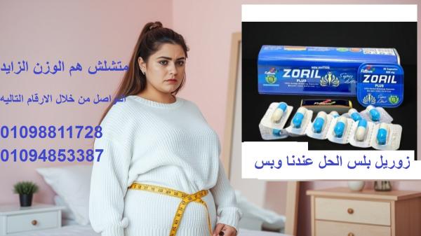 كبسولات زوريل بلس ZORIL PLUS للتخسيس -30 كبسولة