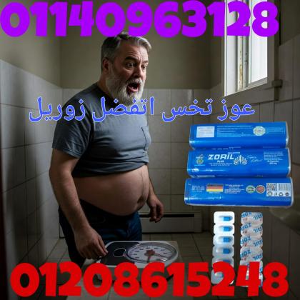 كبسولات زوريل بلس – ZORIL PLUS للتخسيس | 30 كبسولة01140963128/01208615248