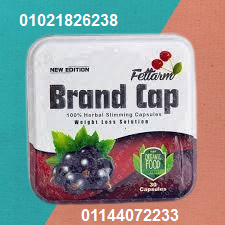 كبسولات براند كاب - التخسيس وحرق الدهون بفعالية 01021826238/01144072233