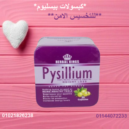 كبسولات بيسليوم - التخسيس الآمن والفعال 01021826238/01144072233