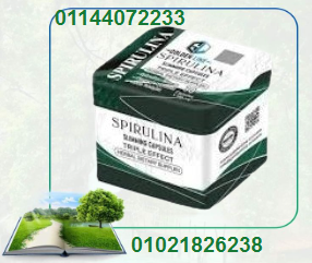 كبسولات سبيرولينا للتخسيس - طحالب خارقة لحرق الدهون 01021826238/01144072233