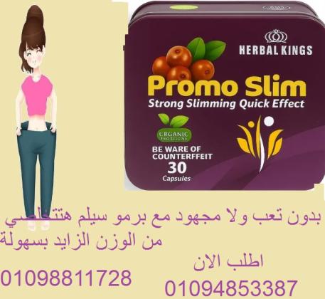 كبسولات برومو سليم - التخسيس الآمن والفعال