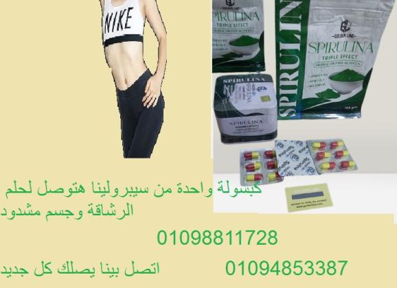 كبسولات سبيرولينا للتخسيس - طحالب خارقة لحرق الدهون