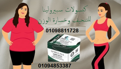 كبسولات سبيرولينا للتخسيس - طحالب خارقة لحرق الدهون