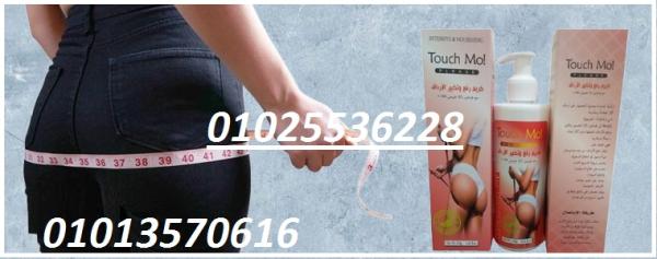 كريم تاتش مو – لتكبير ورفع الأرداف بحجم 250 مل