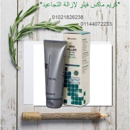 كريم ماكس فيلر لإزالة التجاعيد - 100 مل 01021826238/01144072233