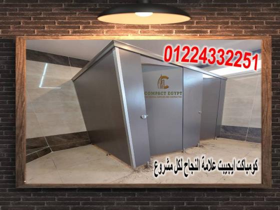كومباكت مضاده للمياه قواطيع و ابواب حمامات  hpl كومباكت