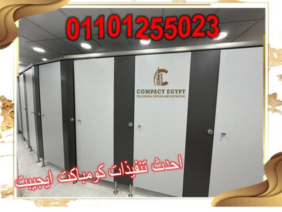 كومباكت مضاده للمياه قواطيع و ابواب حمامات  hpl كومباكت