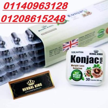 كونجاك بلس – Konjac Plus | كبسولات طبيعية لحرق الدهون والتخسيس الفعّال01140963128/01208615248