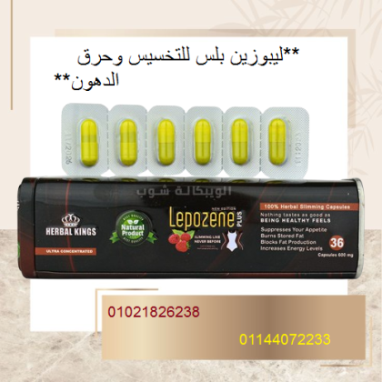 ليبوزين بلس للتخسيس وحرق الدهون 01021826238/01144072233