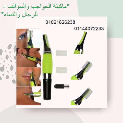ماكينة الحواجب والسوالف - للرجال والنساء | دقيقة وسهلة الاستخدام 01021826238/01144072233