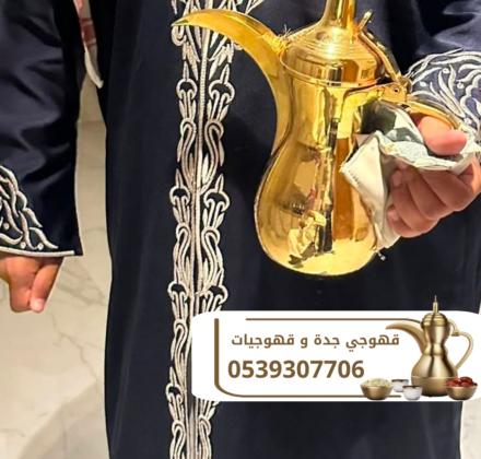 مباشرين ومباشرات قهوة في جدة – لخدمة ضيافة راقية 0539307706