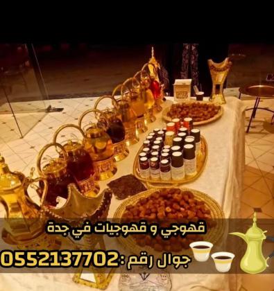 مباشرين ومباشرات قهوة في جدة – قهوجي جدة | ضيافة فاخرة للقهوة والشاي