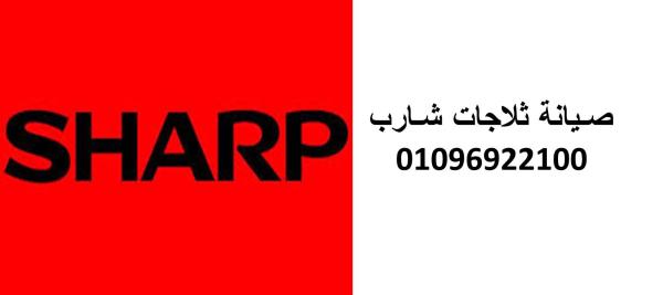 مراكز صيانة ثلاجات شارب منوف 01223179993