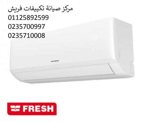 مركز اعطال تكييفات فريش ميت غمر 01060037840