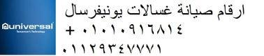 مركز تصليح غسالات يونيفرسال منيل الروضة ‎‎ 01095999314