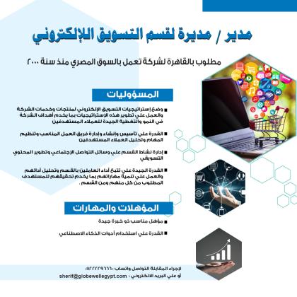 مطلوب مدير لقسم التسويق اللإلكتروني