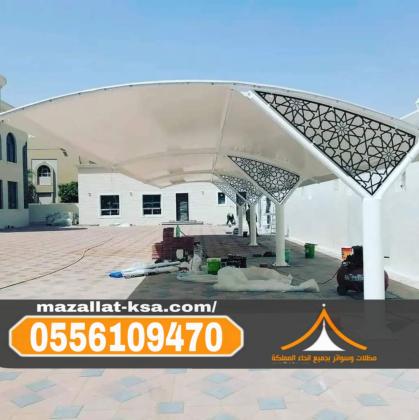 مظلات سيارات في الباحة – أفضل أنواع المظلات لحماية السيارات 0556109470