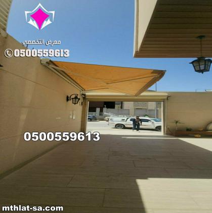 مظلات سيارات متحركة كهربائية بالريموت في السعودية 0500559613 مظلات متحركة صناعة اوروبيه اسبانية