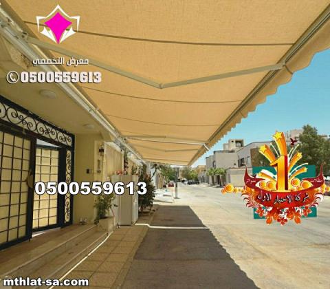 مظلات سيارات متحركة كهربائية بالريموت في السعودية 0500559613 مظلات متحركة صناعة اوروبيه اسبانية