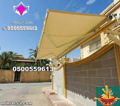 مظلات سيارات متحركة كهربائية بالريموت في السعودية 0500559613 مظلات متحركة صناعة اوروبيه اسبانية
