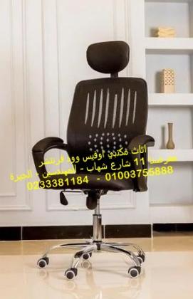كراسي مكتب مستوردة مكاتب مودرن اثاث شركات