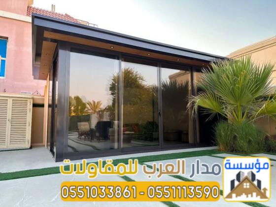 ملاحق مجالس زجاج و غرف زجاجية خارجية في الرياض 0551033861
