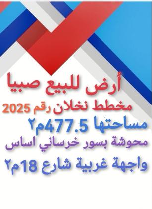 نخلان صبياء بيع ارض للبيع في صبيا