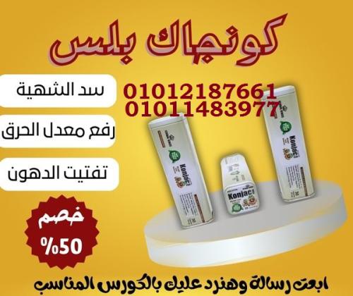 ودّع الدهون العنيدة مع كونجاك بلس