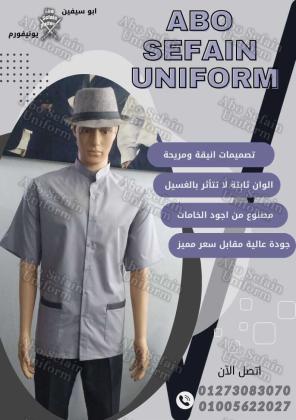 يونيفورم هاوس كيبنج -زى عمال النظافة والخدمات -يونيفورم شركات -يونيفورم فندقى 01020275583