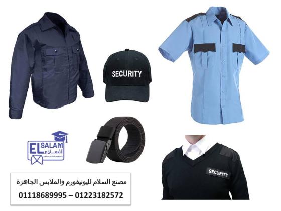 يونيفورم الأمن - متجر يونيفورم شركات الامن 01118689995