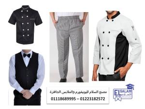 طقم مقدم الطعام - اسعار يونيفورم الطباخين 01118689995