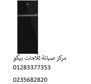 ارقام اصلاح ثلاجات بيكو الزقازيق 01092279973