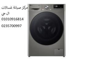 ارقام صيانة غسالات ال جي 6 اكتوبر 01210999852
