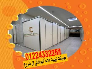 اسعار فواصل الحمامات من الكومباكت الصينى
