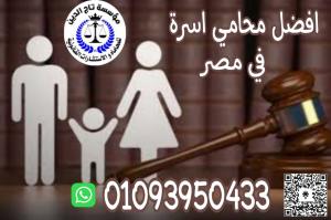 اشهر محامي احوال شخصيه بمؤسسه تاج الدين للاستشارات الق