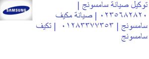 اصلاح تكييفات سامسونج كفر عبده 01092279973